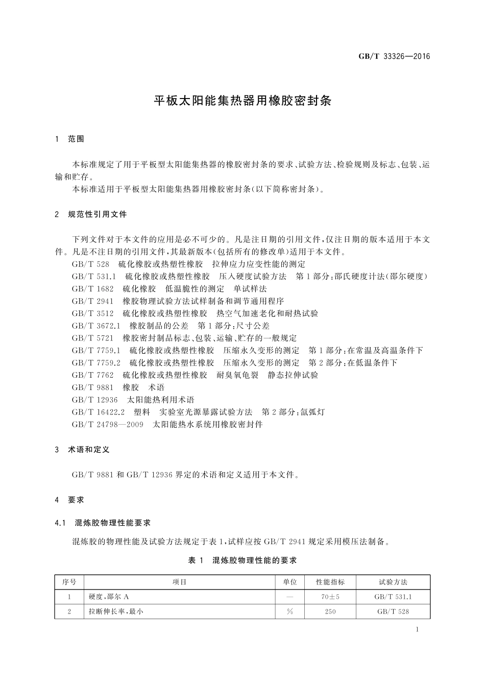 GB／T 33326-2016 平板太阳能集热器用橡胶密封条.pdf_第3页