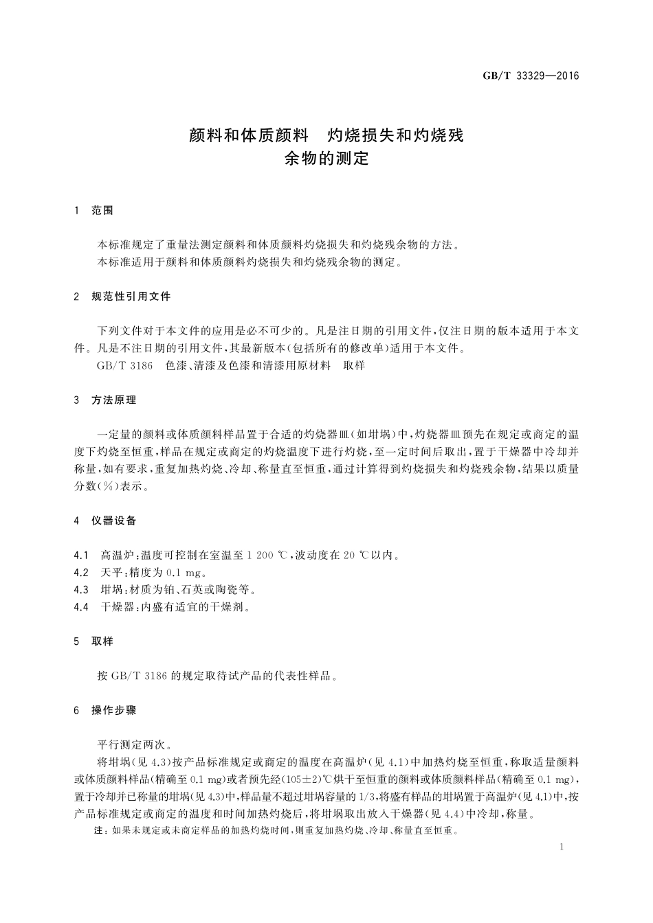 GB／T 33329-2016 颜料和体质颜料 灼烧损失和灼烧残余物的测定.pdf_第3页