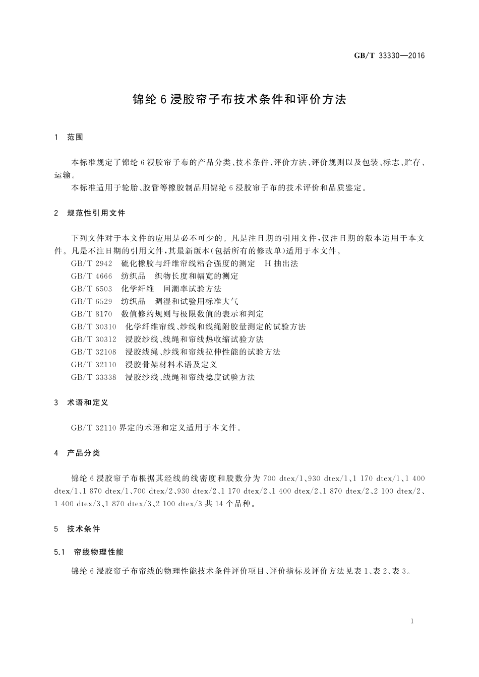 GB／T 33330-2016 锦纶6浸胶帘子布技术条件和评价方法.pdf_第3页