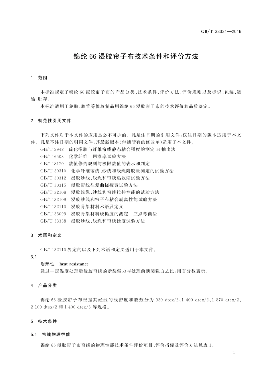 GB／T 33331-2016 锦纶66浸胶帘子布技术条件和评价方法.pdf_第3页