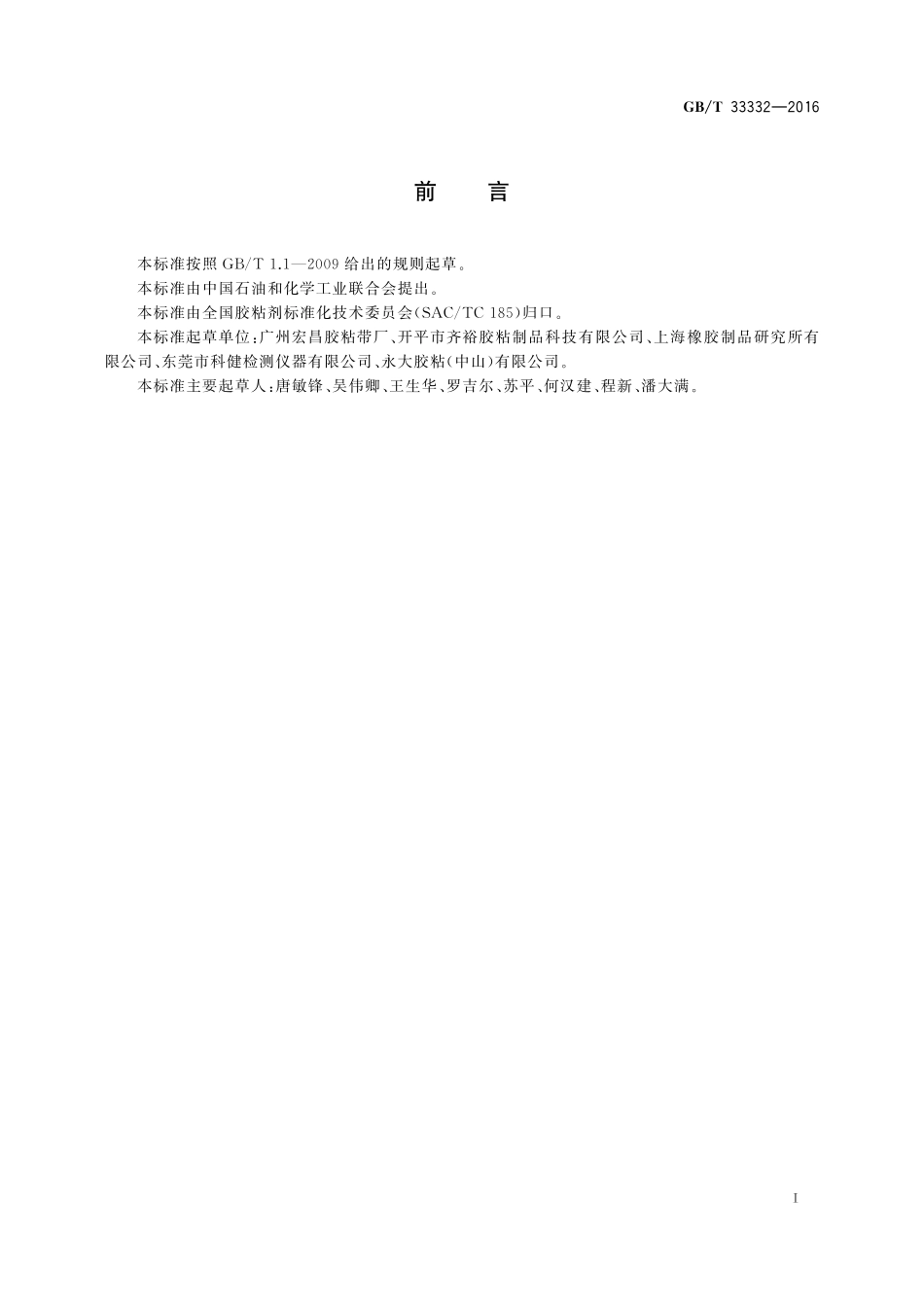 GB／T 33332-2016 胶粘带动态剪切强度的试验方法.pdf_第2页