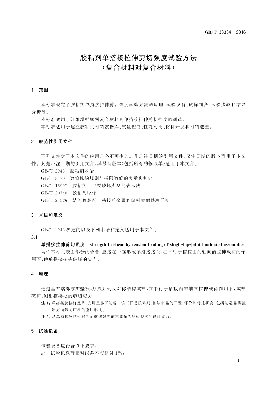 GB／T 33334-2016 胶粘剂单搭接拉伸剪切强度试验方法（复合材料对复合材料）.pdf_第3页
