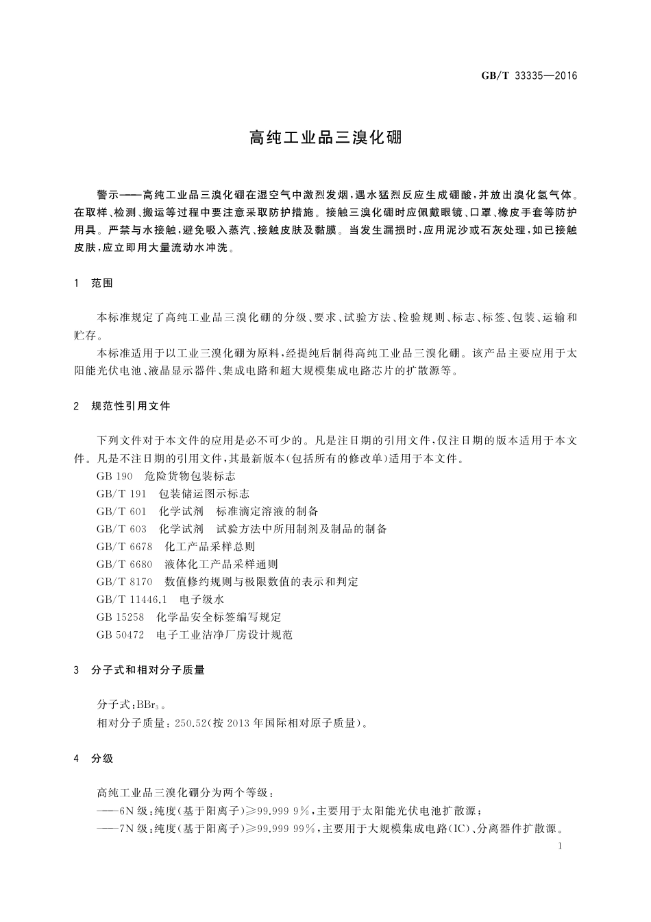 GB／T 33335-2016 高纯工业品三溴化硼.pdf_第3页