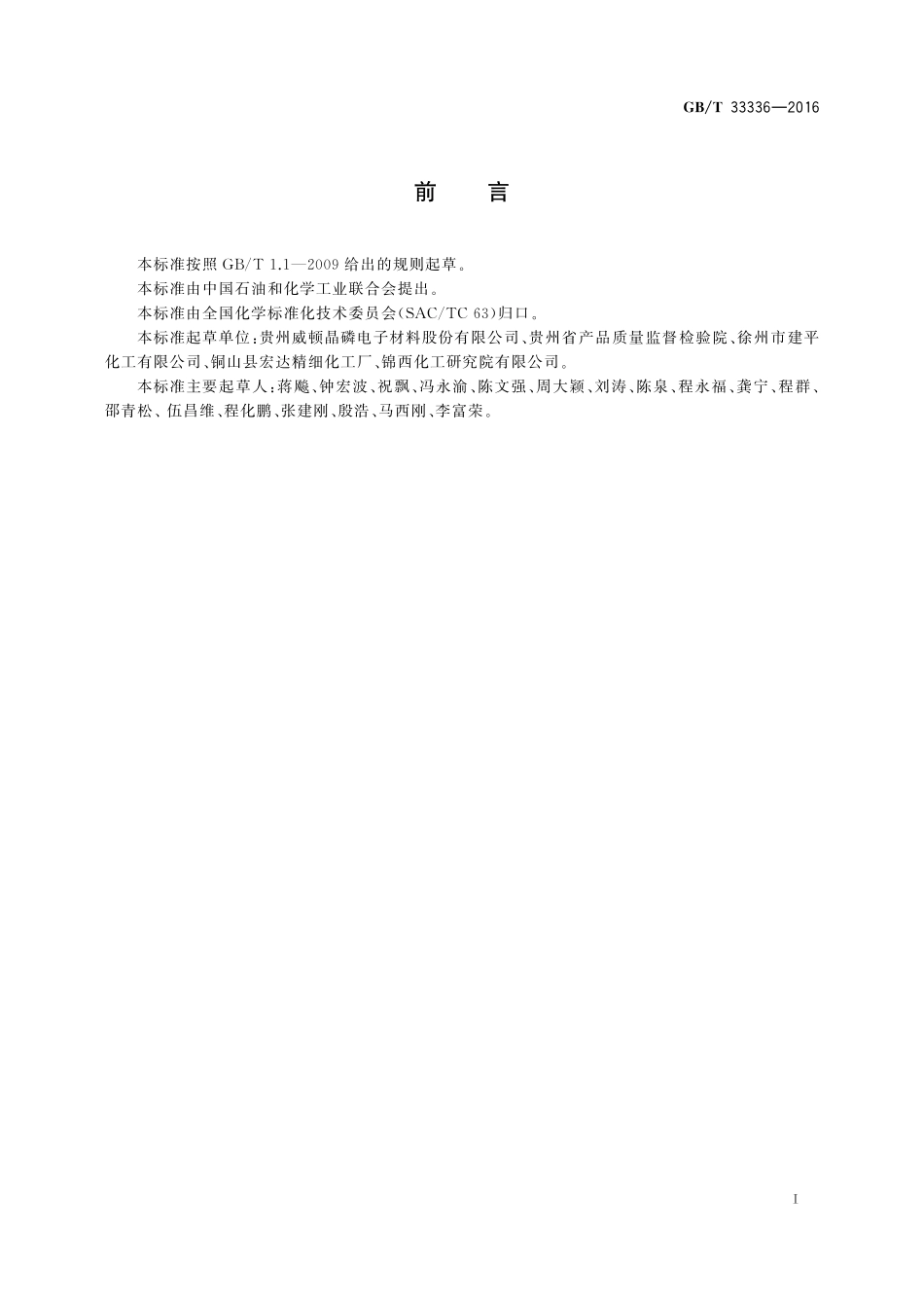 GB／T 33336-2016 高纯工业品三氯氧磷.pdf_第2页