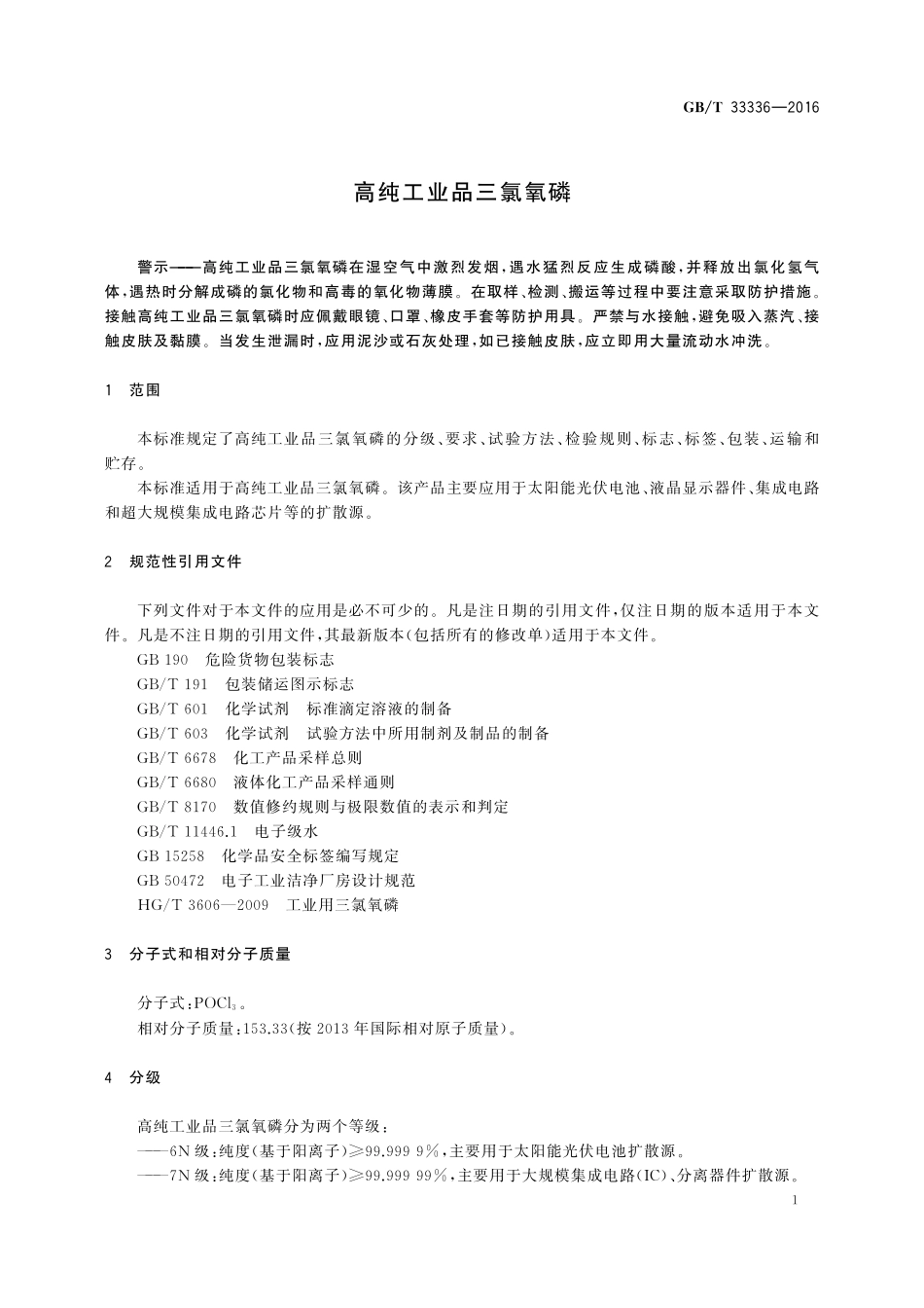 GB／T 33336-2016 高纯工业品三氯氧磷.pdf_第3页