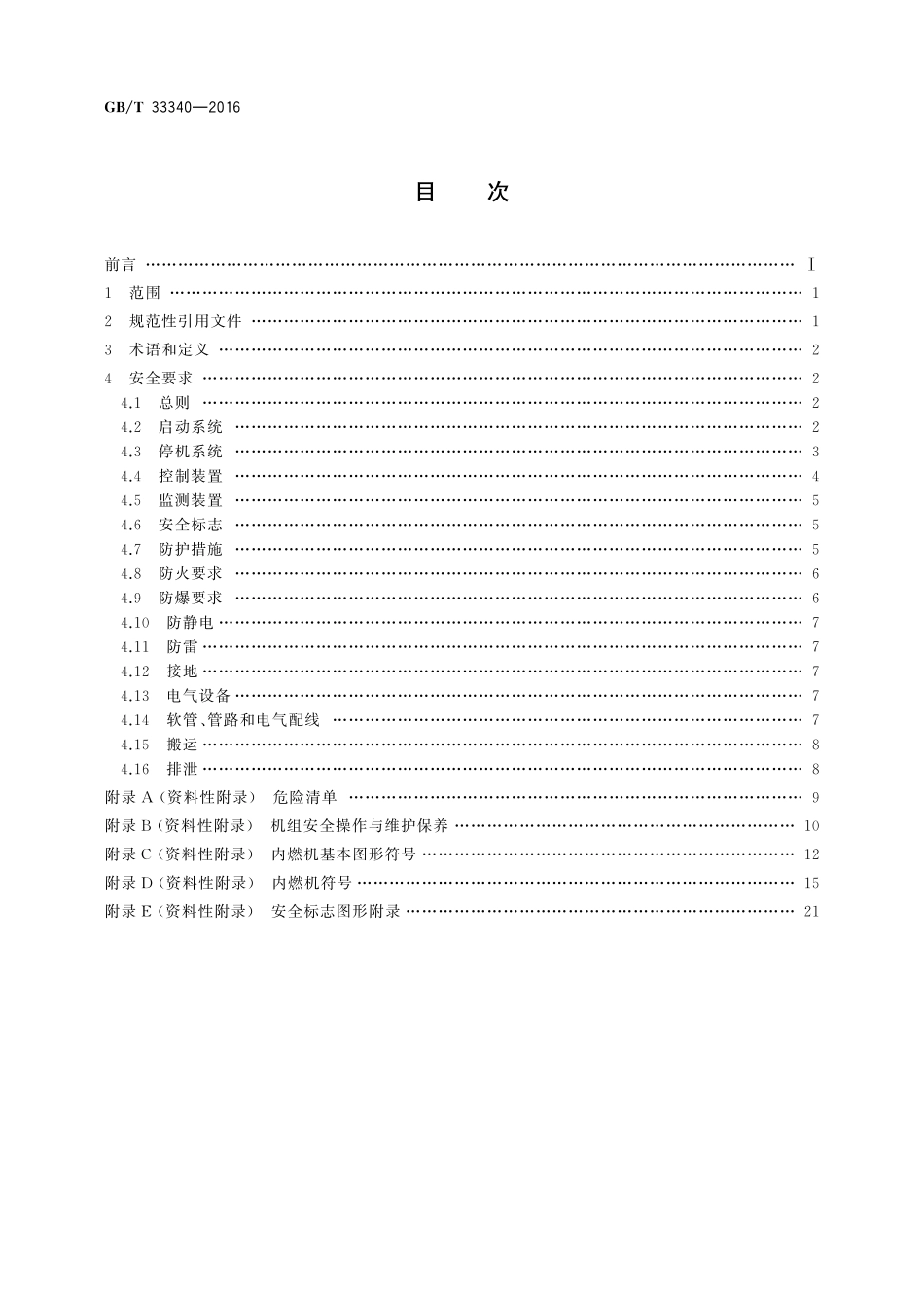GB／T 33340-2016 往复式内燃燃气发电机组 安全设计规范.pdf_第2页