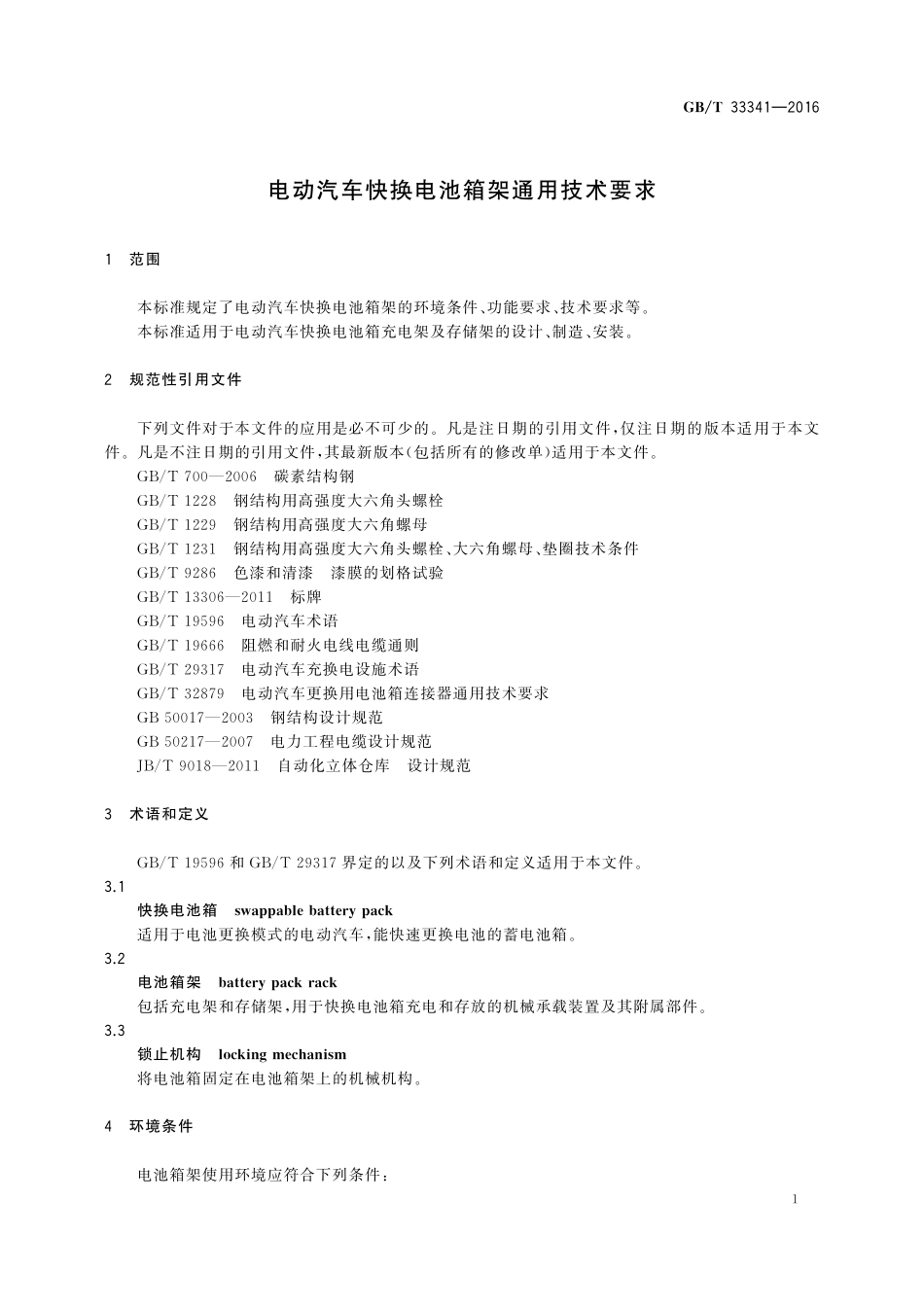 GB／T 33341-2016 电动汽车快换电池箱架通用技术要求.pdf_第3页