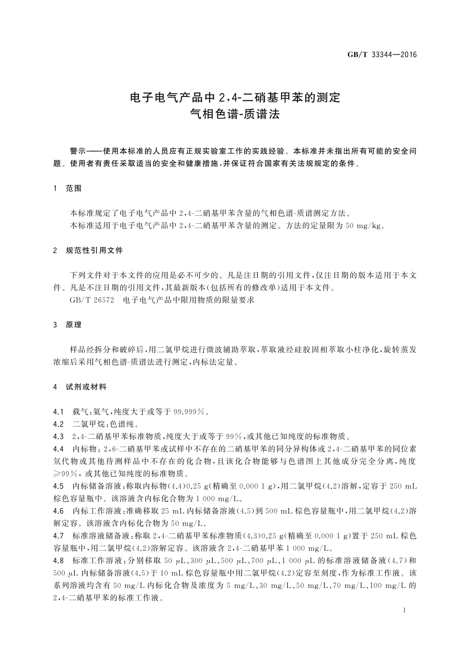 GB／T 33344-2016 电子电气产品中2,4-二硝基甲苯的测定 气相色谱-质谱法.pdf_第3页