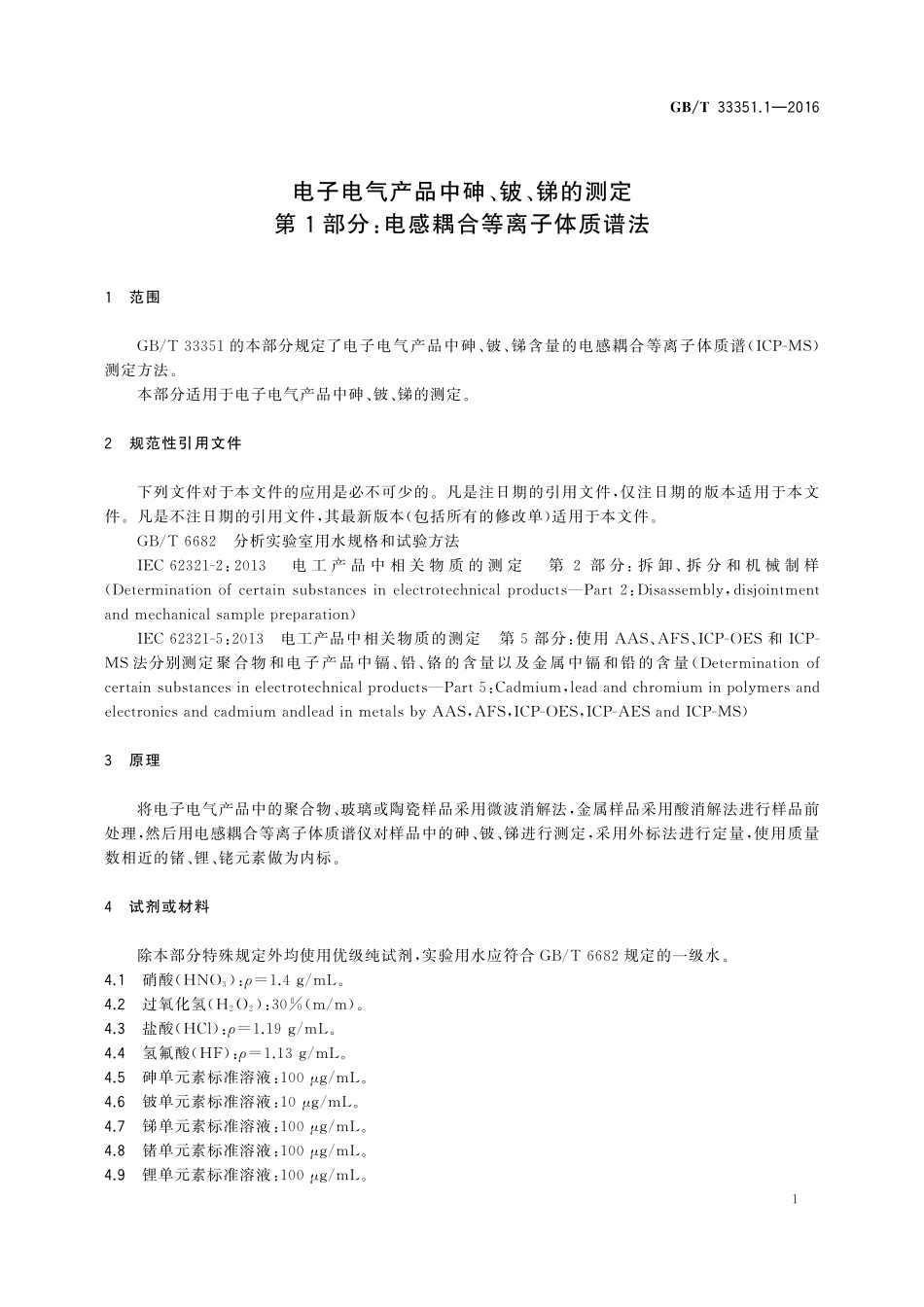 GB／T 33351.1-2016 电子电气产品中砷、铍、锑的测定 第1部分：电感耦合等离子体质谱法.pdf_第3页