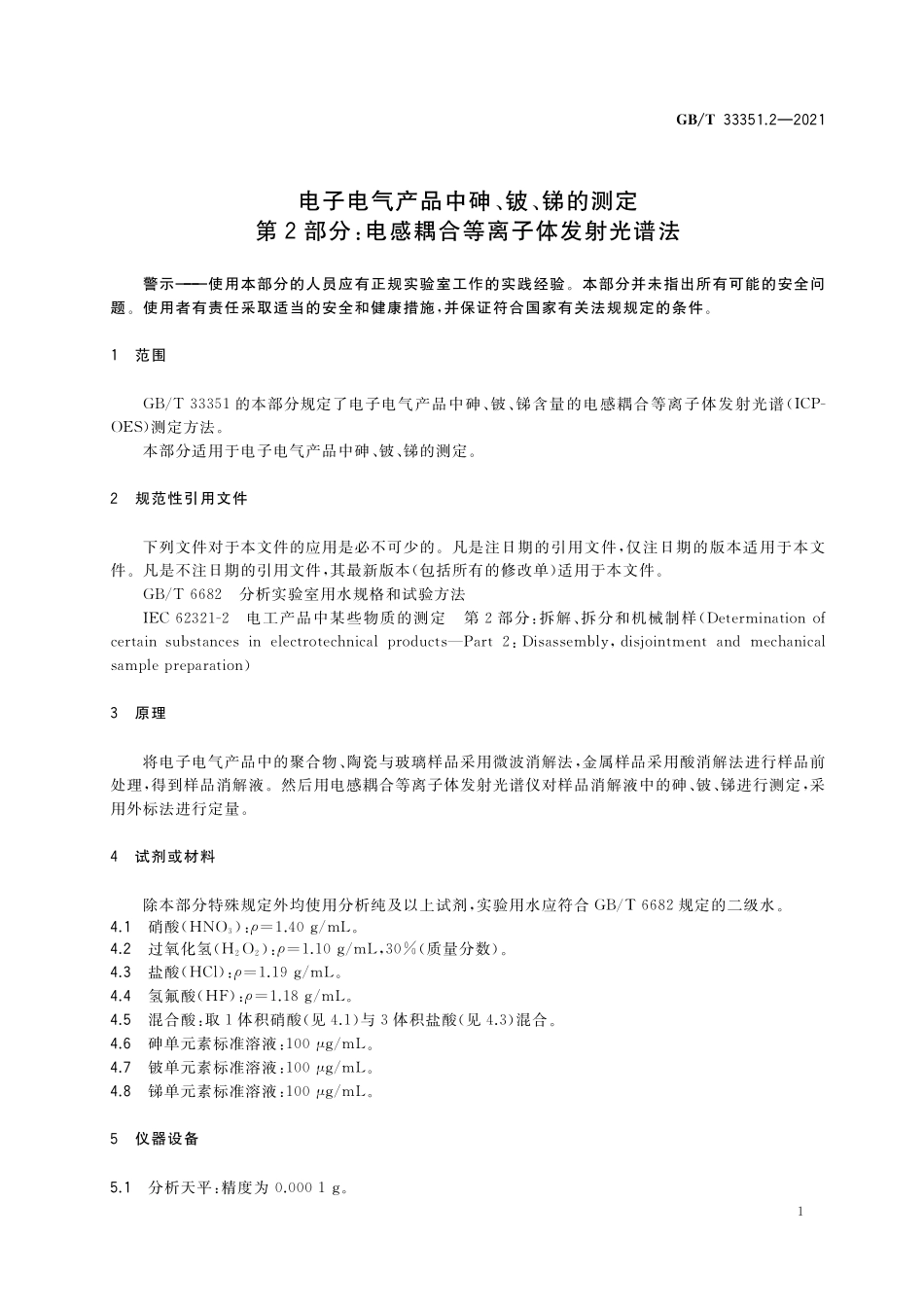 GB／T 33351.2-2021 电子电气产品中砷、铍、锑的测定 第2部分：电感耦合等离子体发射光谱法.pdf_第3页