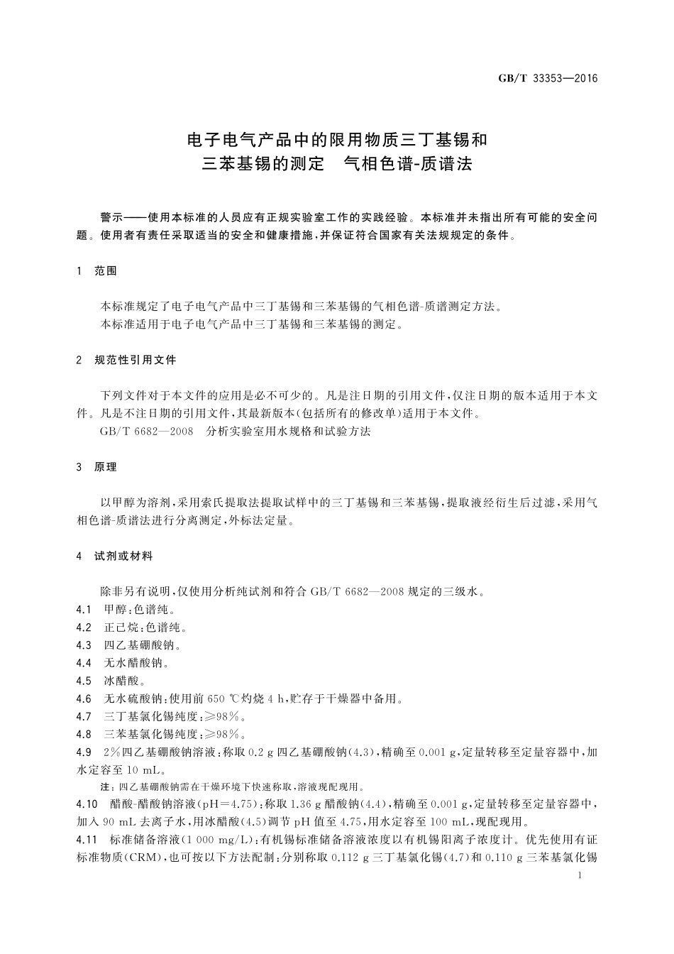 GB／T 33353-2016 电子电气产品中的限用物质三丁基锡和三苯基锡的测定 气相色谱-质谱法.pdf_第3页