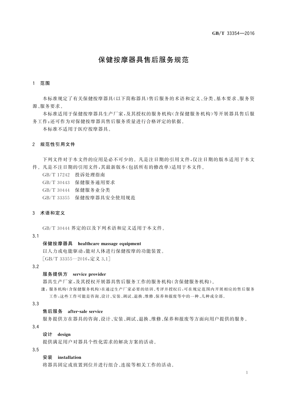 GB／T 33354-2016 保健按摩器具售后服务规范.pdf_第3页