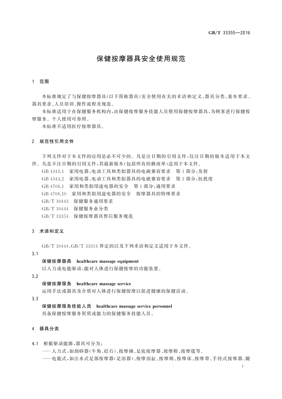 GB／T 33355-2016 保健按摩器具安全使用规范.pdf_第3页