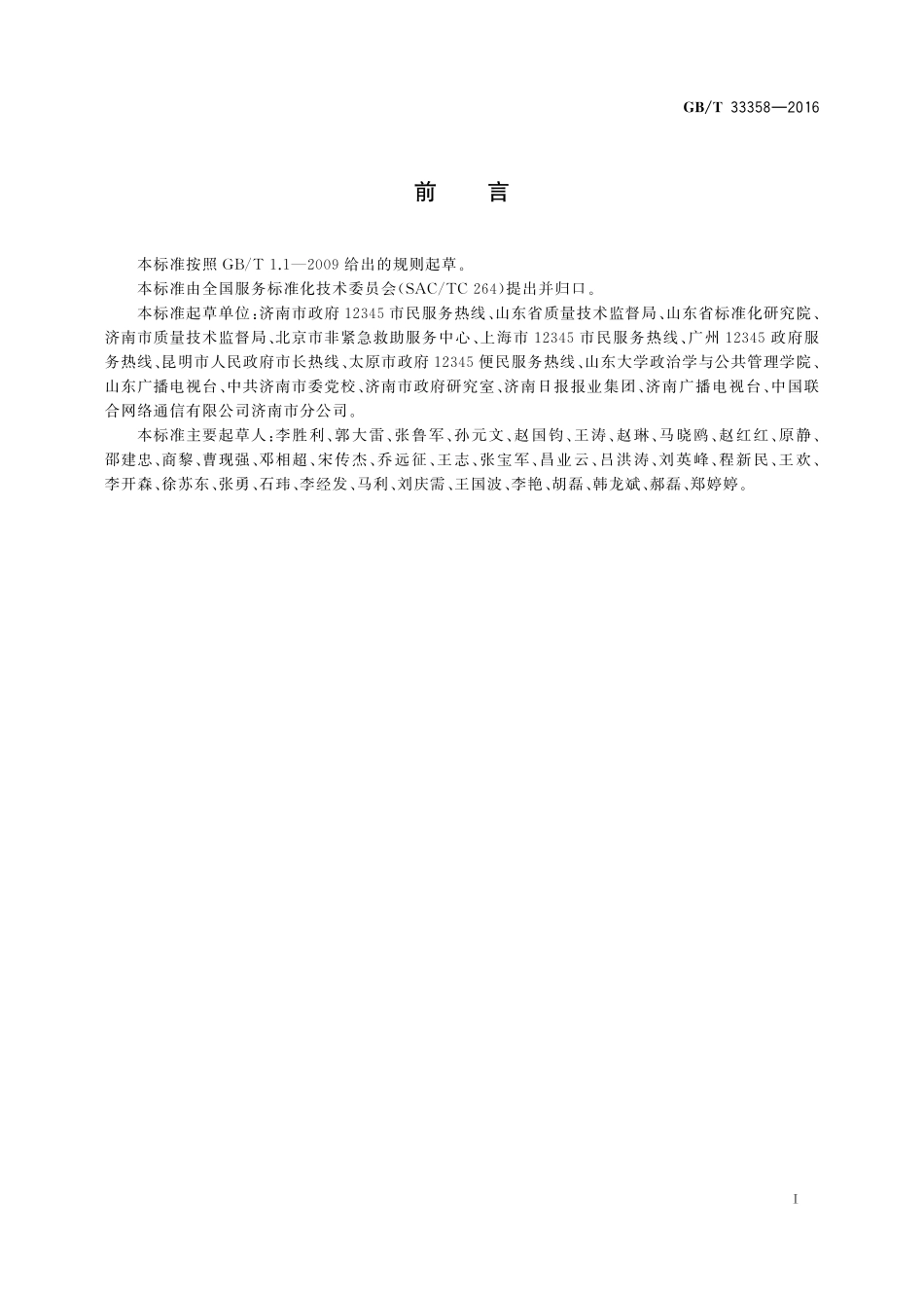 GB／T 33358-2016 政府热线服务规范.pdf_第2页