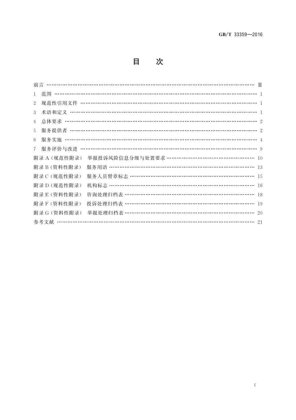 GB／T 33359-2016 质检举报处置热线服务规范.pdf_第2页