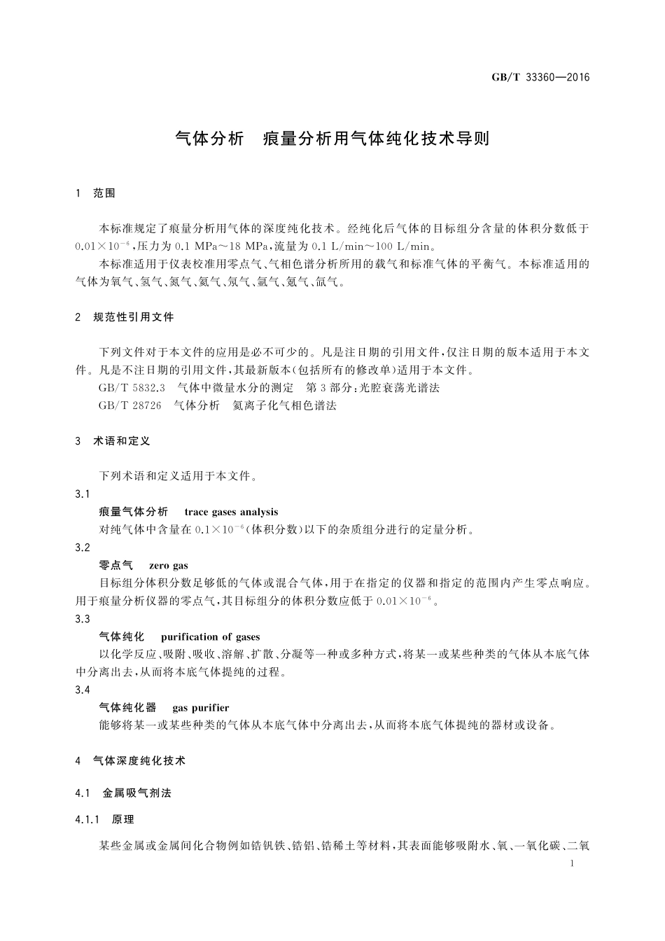 GB／T 33360-2016 气体分析 痕量分析用气体纯化技术导则.pdf_第3页
