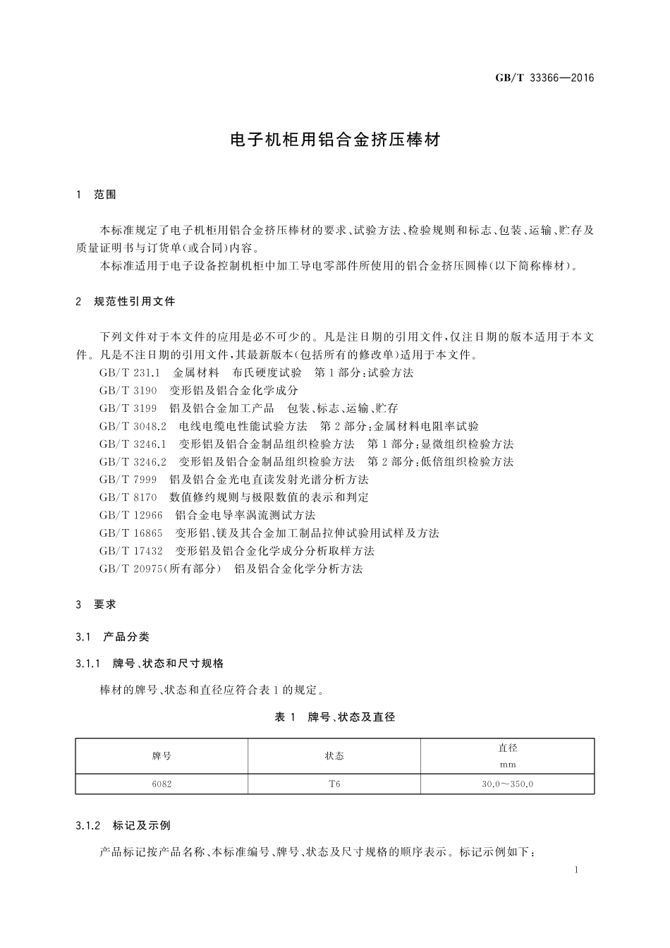 GB／T 33366-2016 电子机柜用铝合金挤压棒材.pdf_第3页