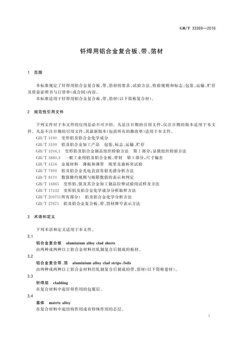 GB／T 33369-2016 钎焊用铝合金复合板、带、箔材.pdf_第3页