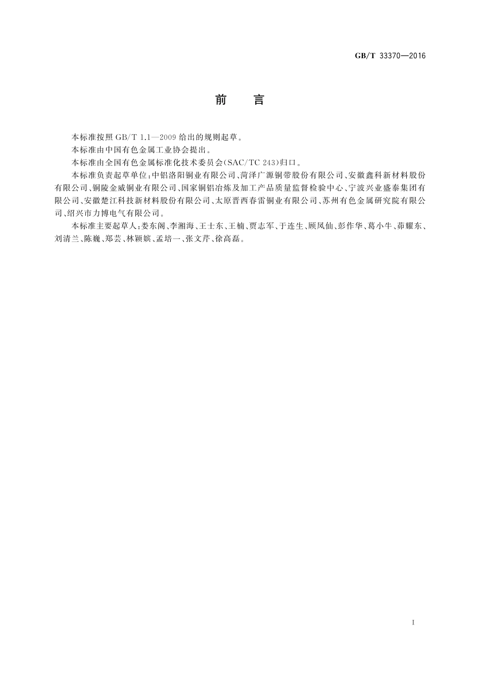 GB／T 33370-2016 铜及铜合金软化温度的测定方法.pdf_第2页