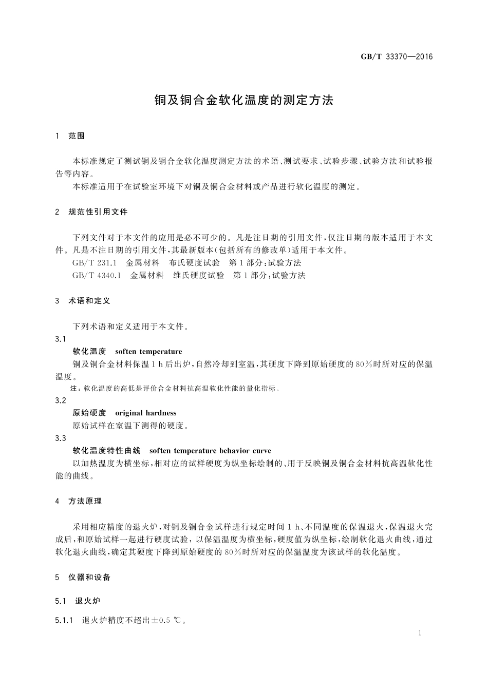 GB／T 33370-2016 铜及铜合金软化温度的测定方法.pdf_第3页