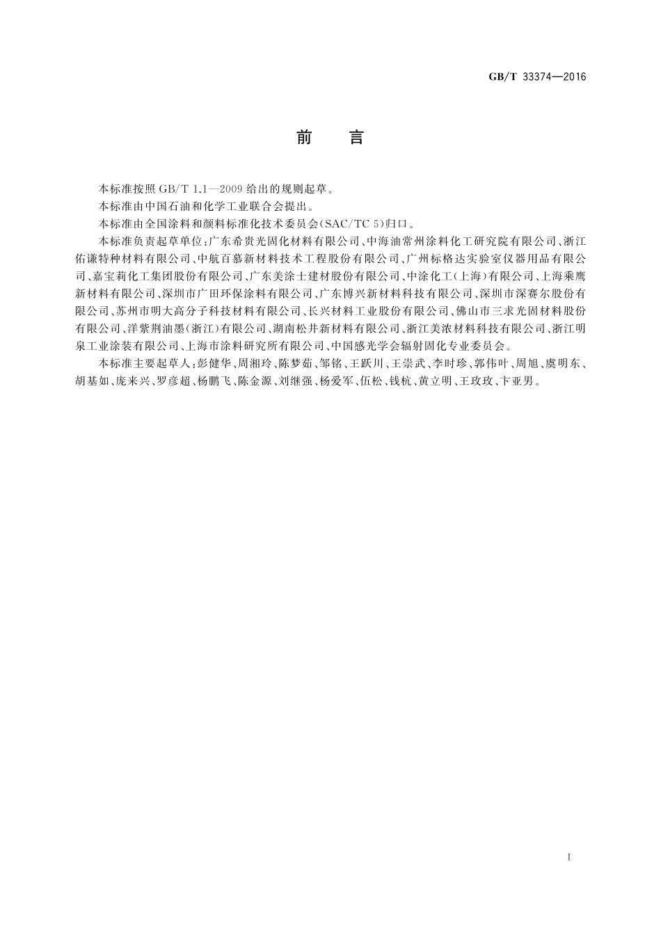 GB／T 33374-2016 紫外光固化涂料 挥发物含量的测定.pdf_第2页