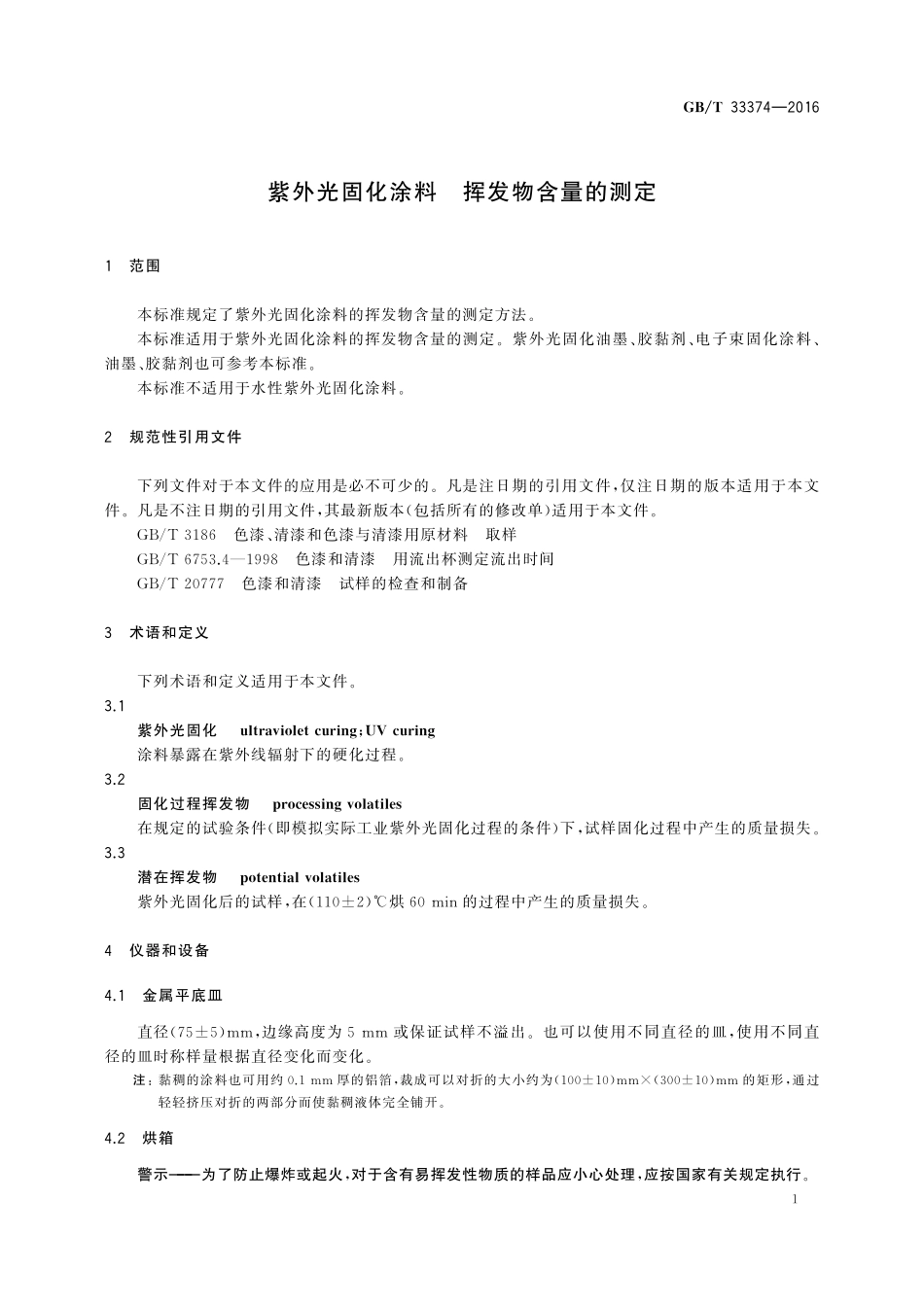 GB／T 33374-2016 紫外光固化涂料 挥发物含量的测定.pdf_第3页