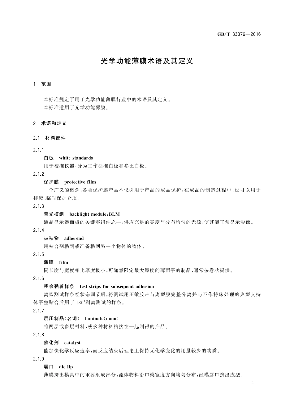 GB／T 33376-2016 光学功能薄膜术语及其定义.pdf_第3页