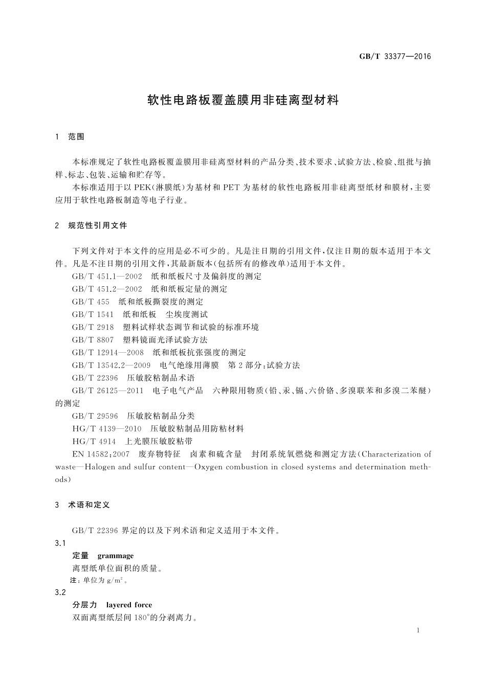 GB／T 33377-2016 软性电路板覆盖膜用非硅离型材料.pdf_第3页