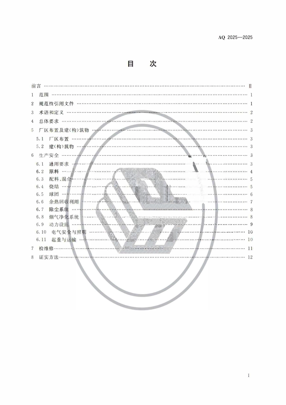 AQ 2025-2025 烧结球团安全规范.pdf_第2页