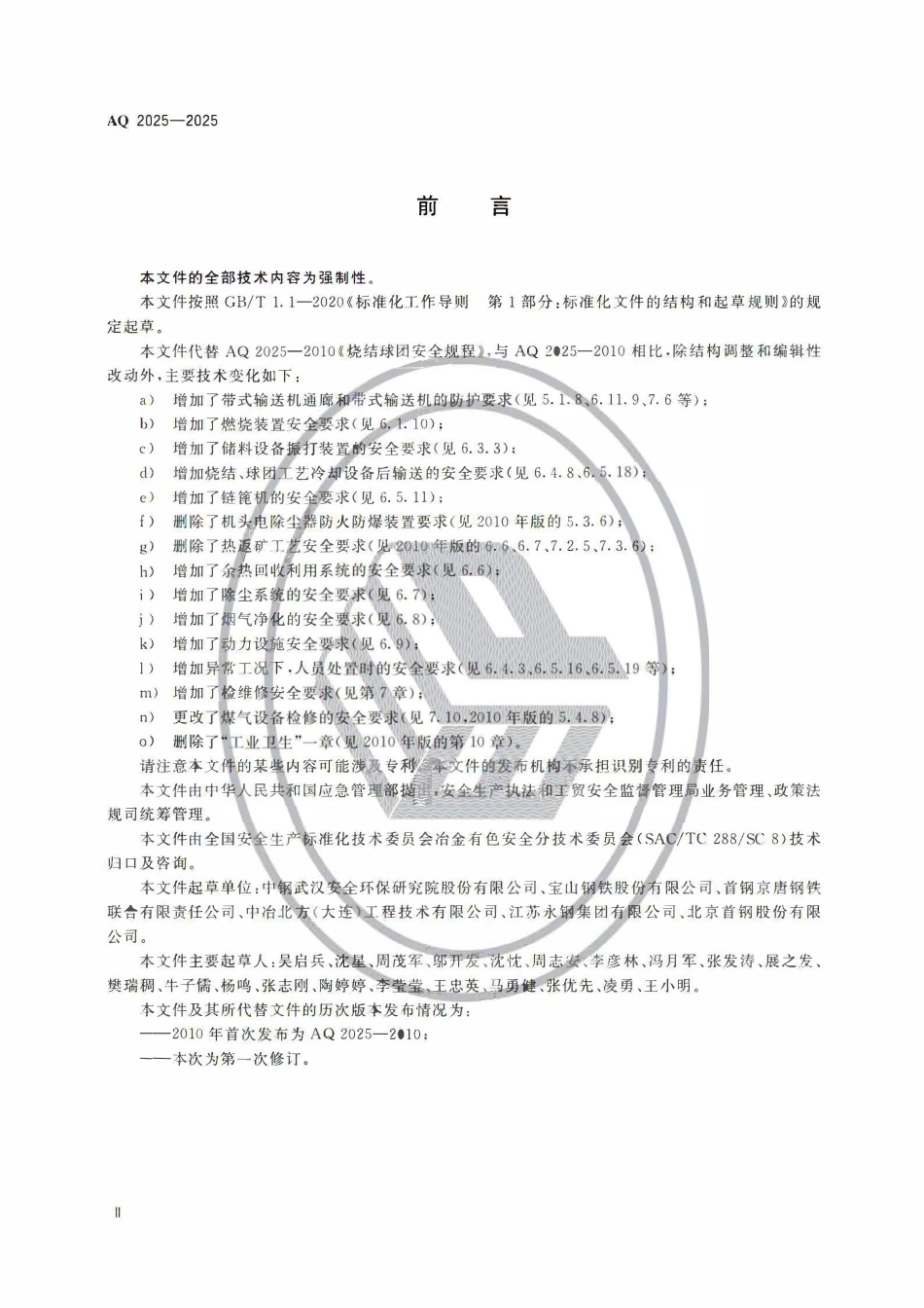 AQ 2025-2025 烧结球团安全规范.pdf_第3页