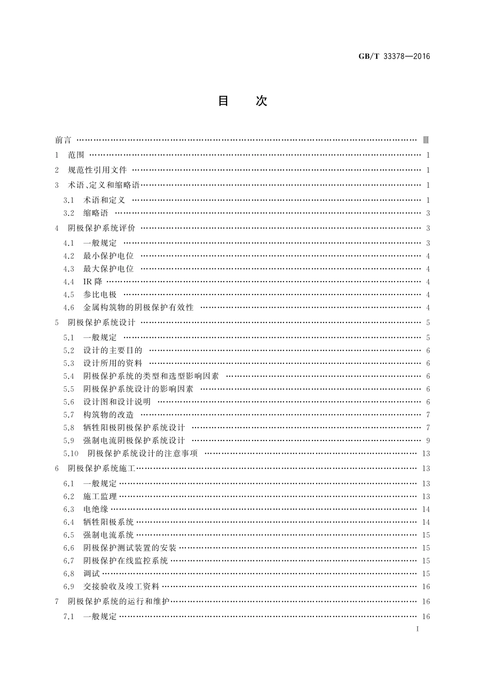 GB／T 33378-2016 阴极保护技术条件.pdf_第2页