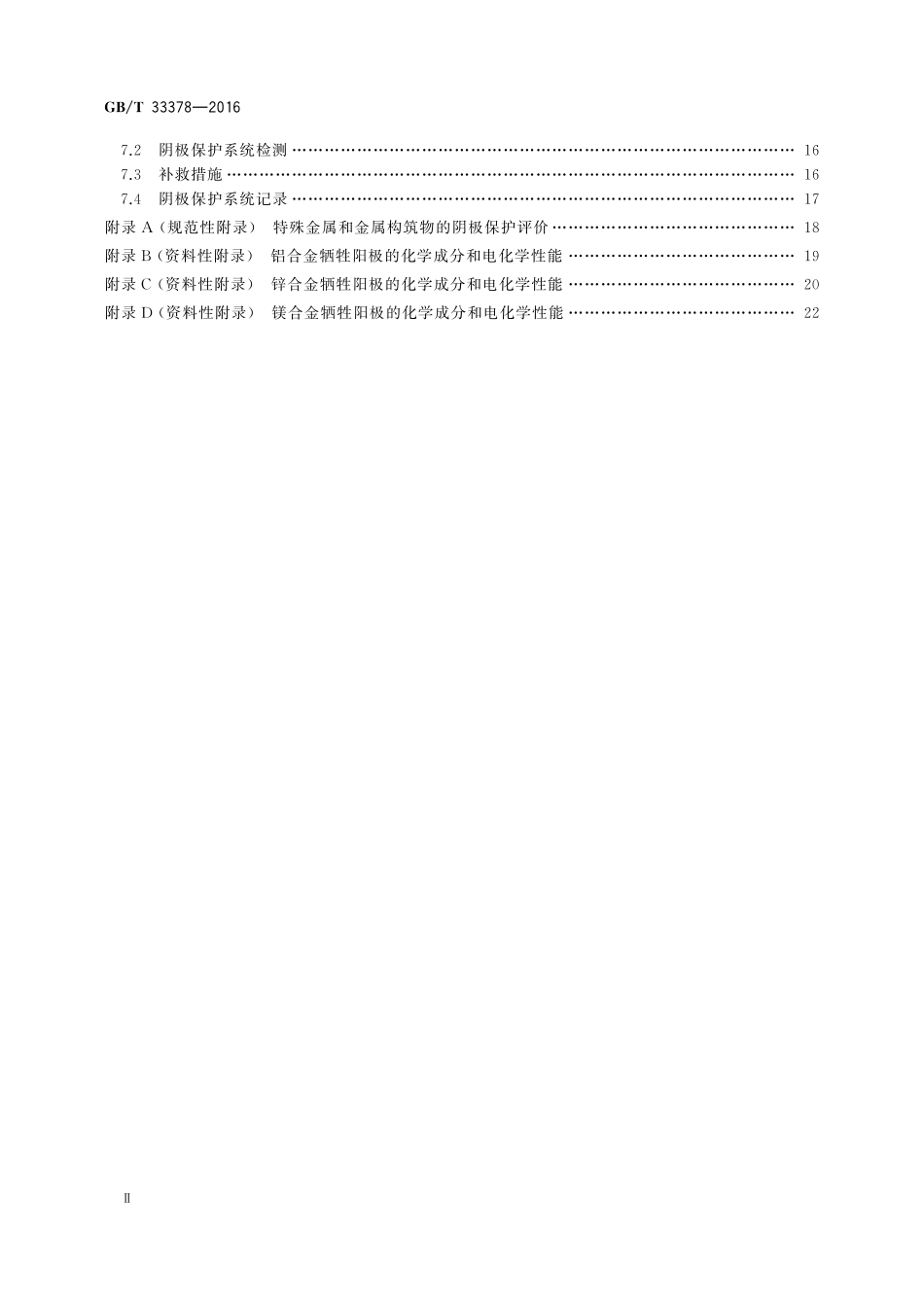 GB／T 33378-2016 阴极保护技术条件.pdf_第3页