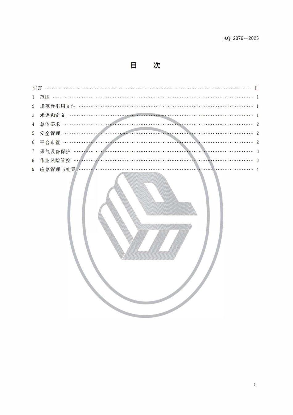 AQ 2076-2025 页岩气平台产能扩建安全规范.pdf_第2页