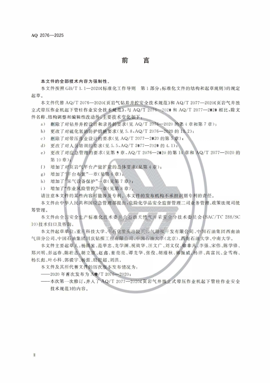 AQ 2076-2025 页岩气平台产能扩建安全规范.pdf_第3页