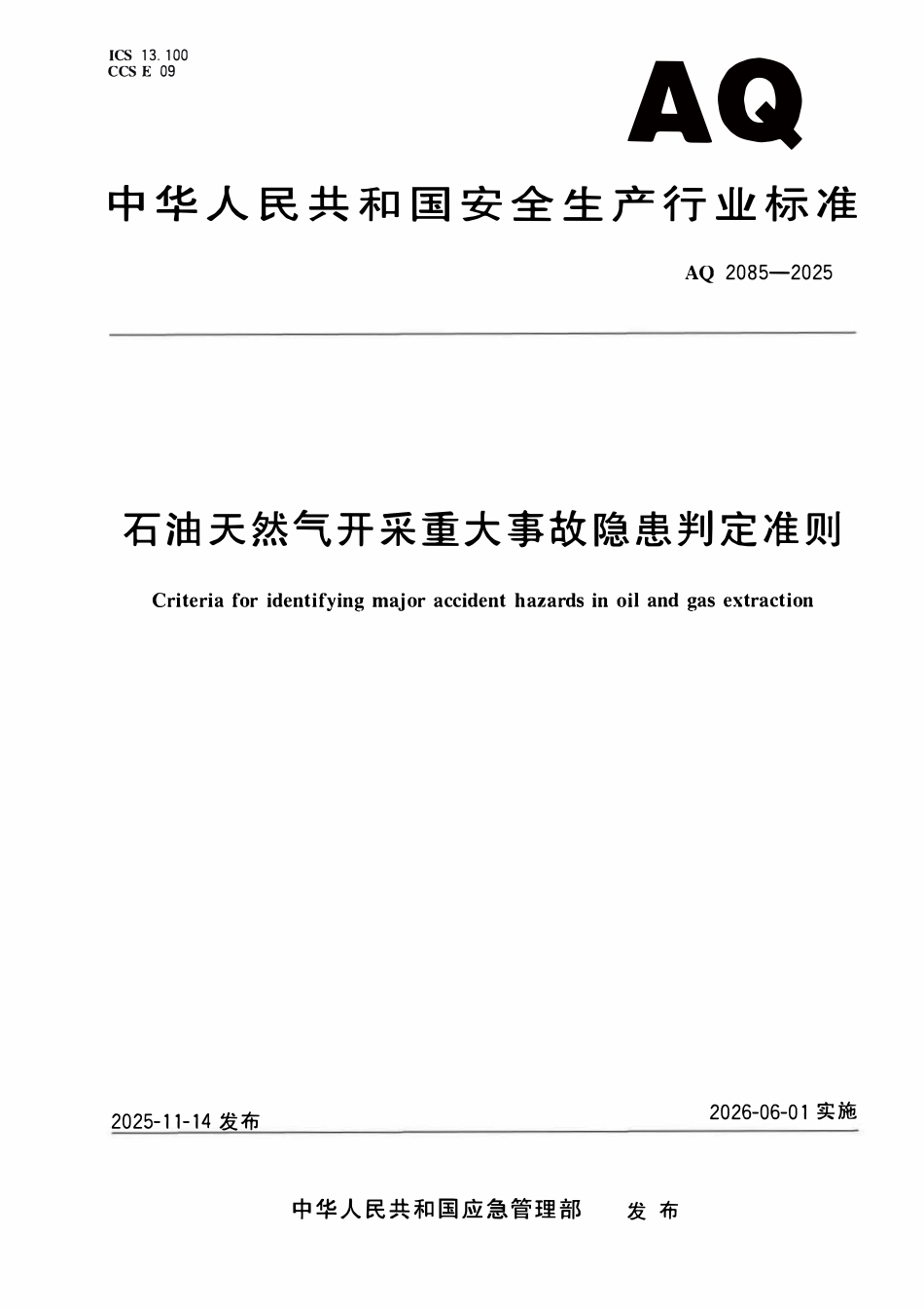 AQ 2085-2025 石油天然气开采重大事故隐患判定准则.pdf_第1页