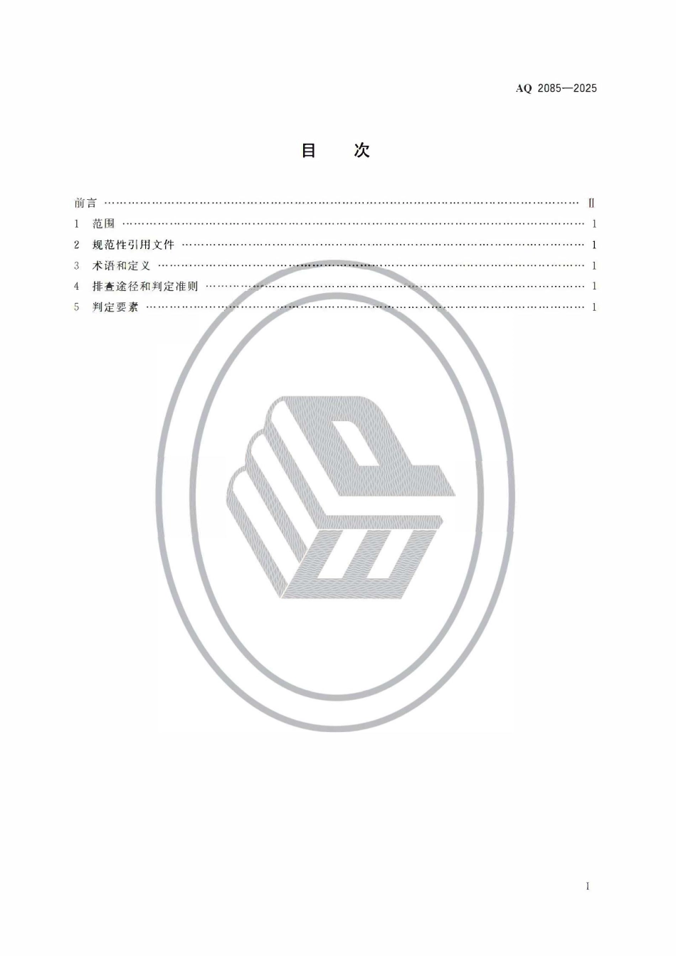 AQ 2085-2025 石油天然气开采重大事故隐患判定准则.pdf_第2页