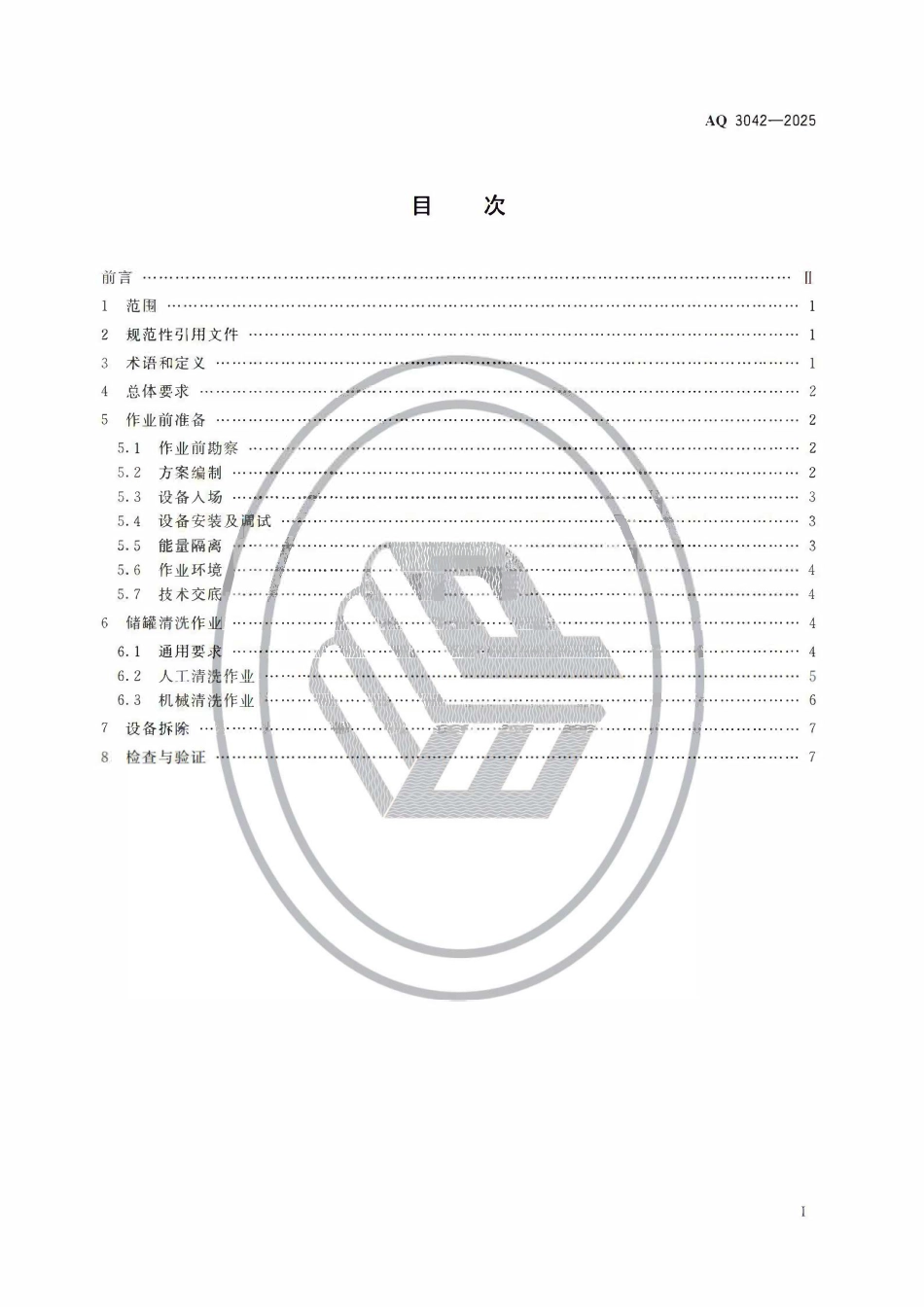 AQ 3042-2025 陆上油气田储罐清洗作业安全规范.pdf_第2页