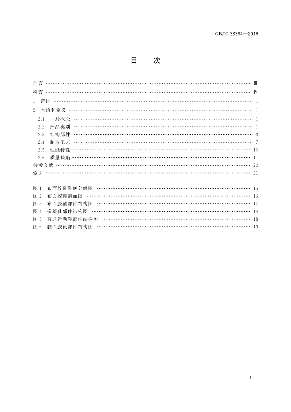 GB／T 33384-2016 胶鞋术语.pdf_第2页