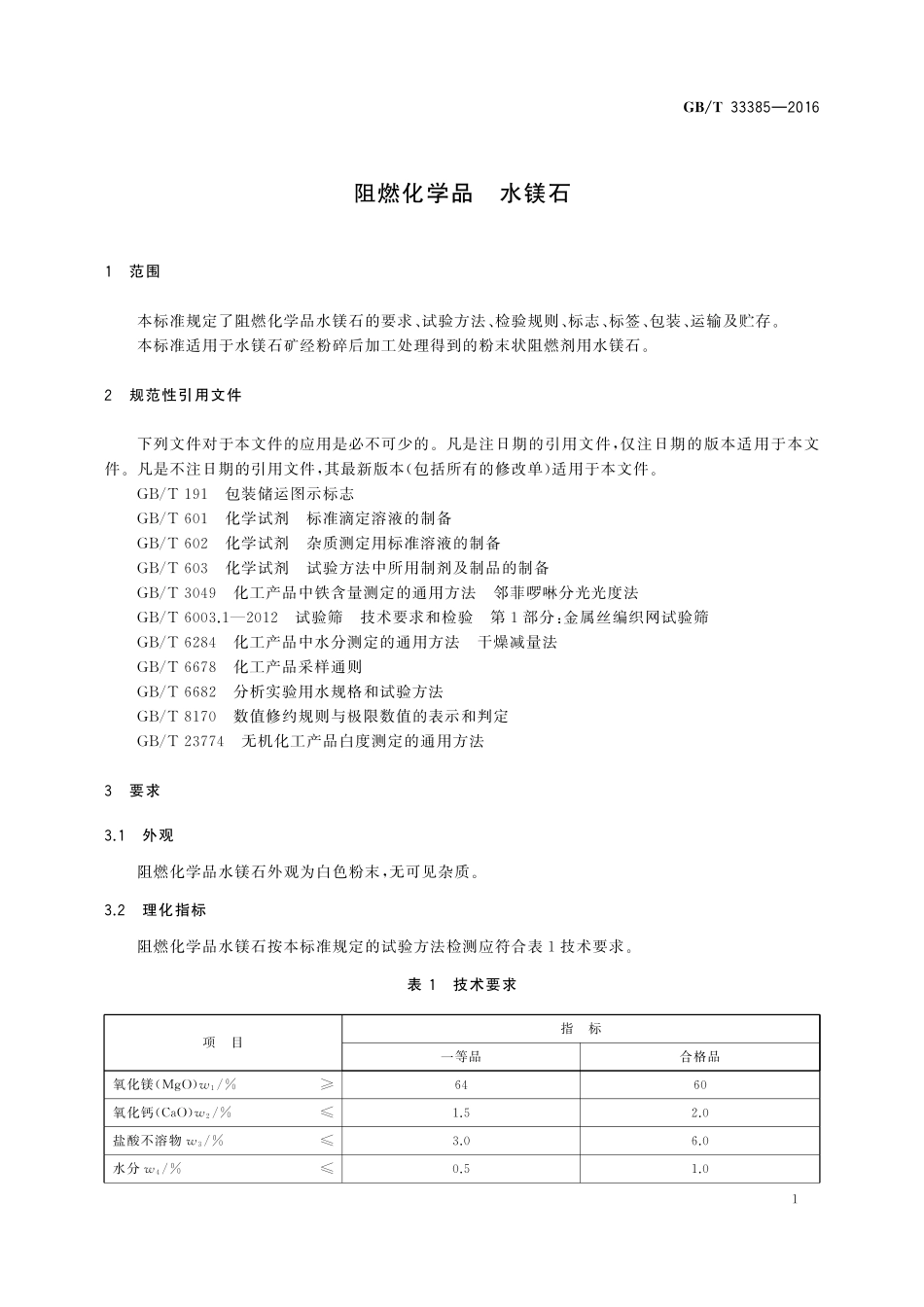 GB／T 33385-2016 阻燃化学品 水镁石.pdf_第3页