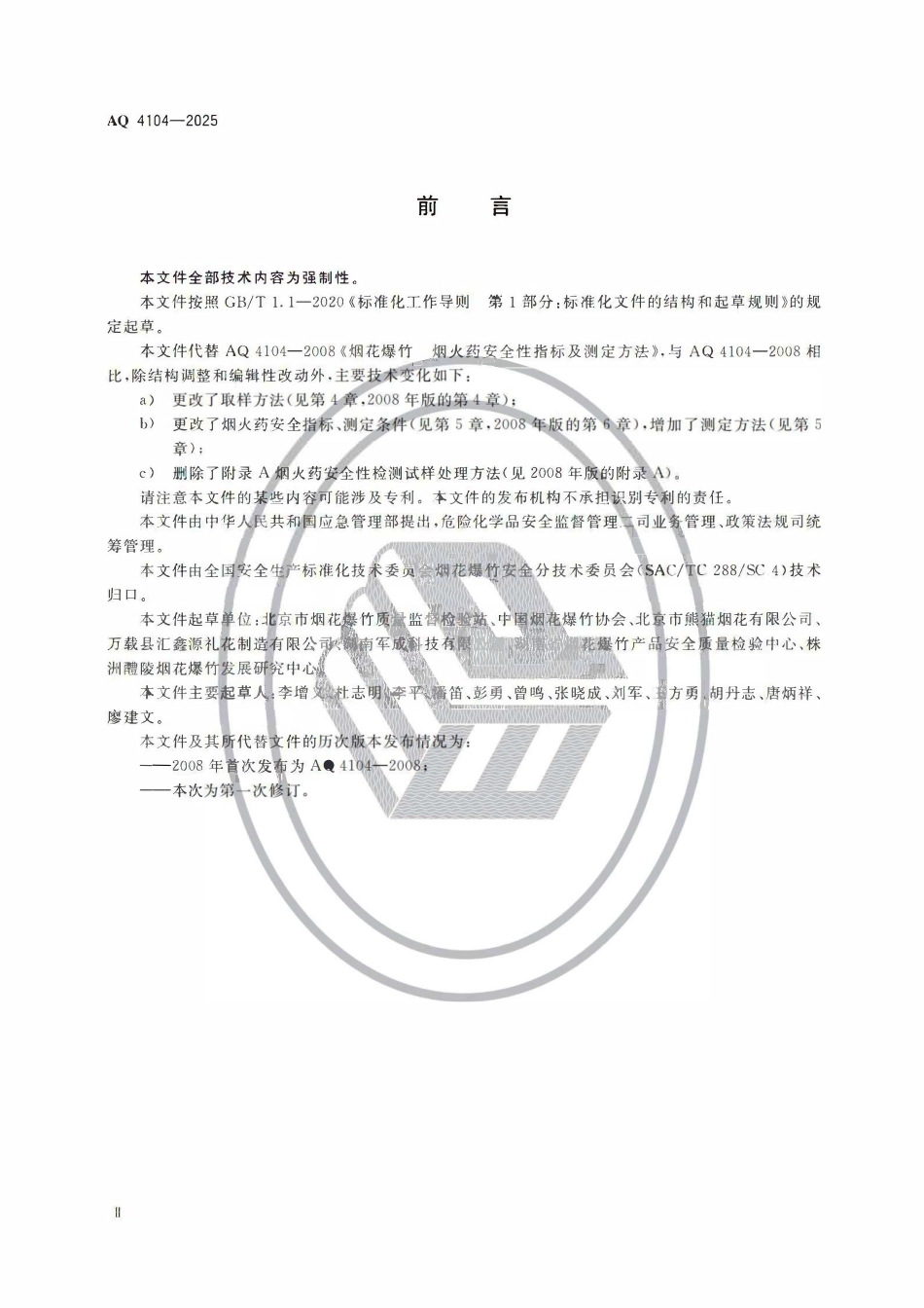 AQ 4104-2025 烟花爆竹用烟火药安全指标.pdf_第3页