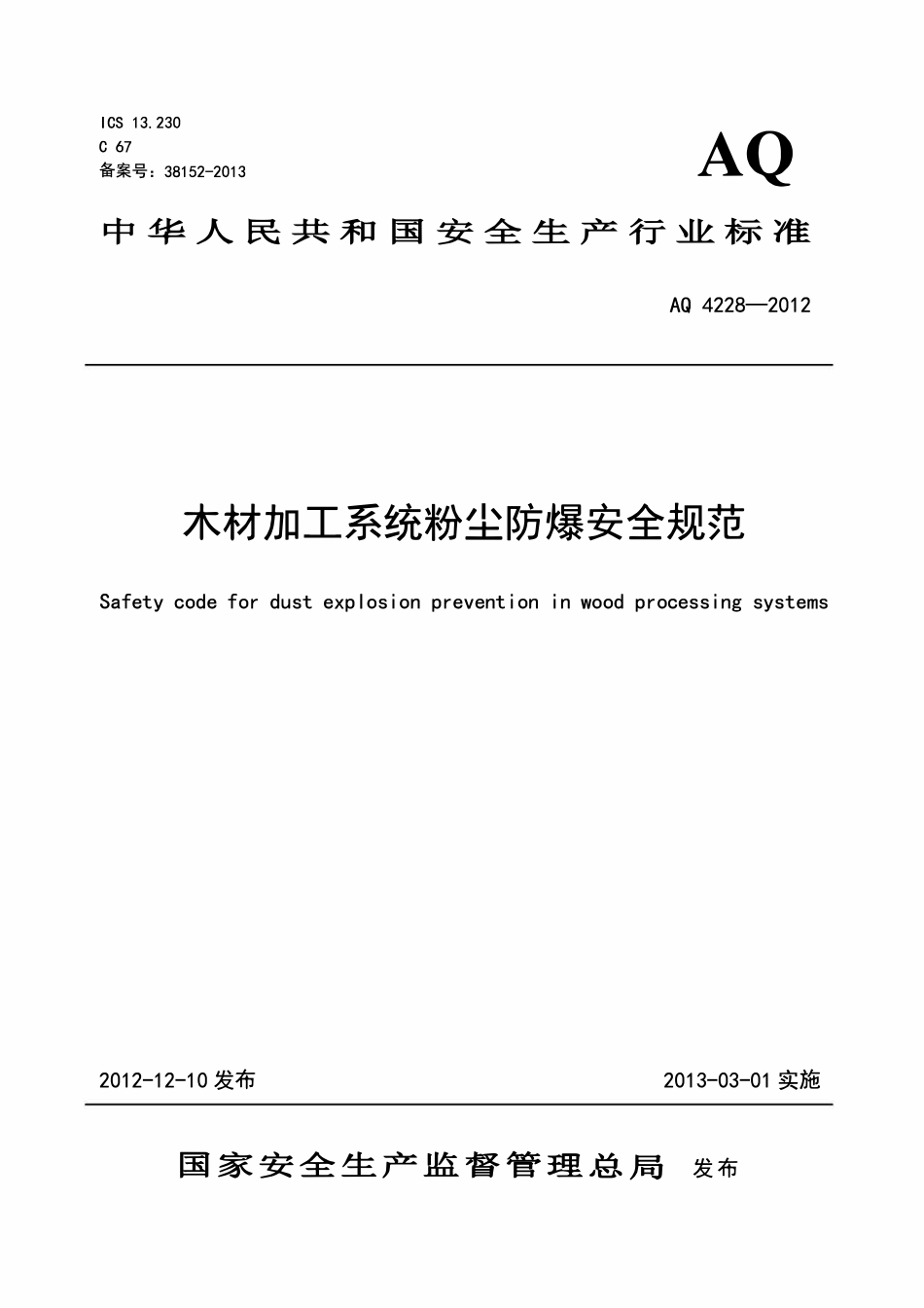 AQ 4228-2012 木材加工系统粉尘防爆安全规范(废）.pdf_第1页