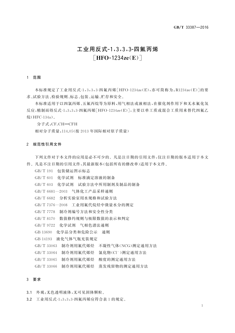 GB／T 33387-2016 工业用反式-1,3,3,3-四氟丙烯[HFO-1234ze(E)].pdf_第3页