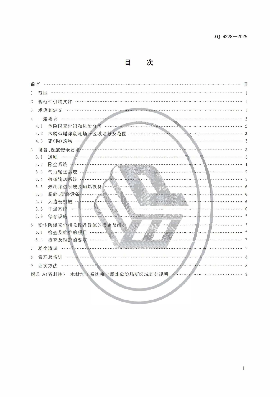 AQ 4228-2025 木材加工系统粉尘防爆安全规范.pdf_第2页