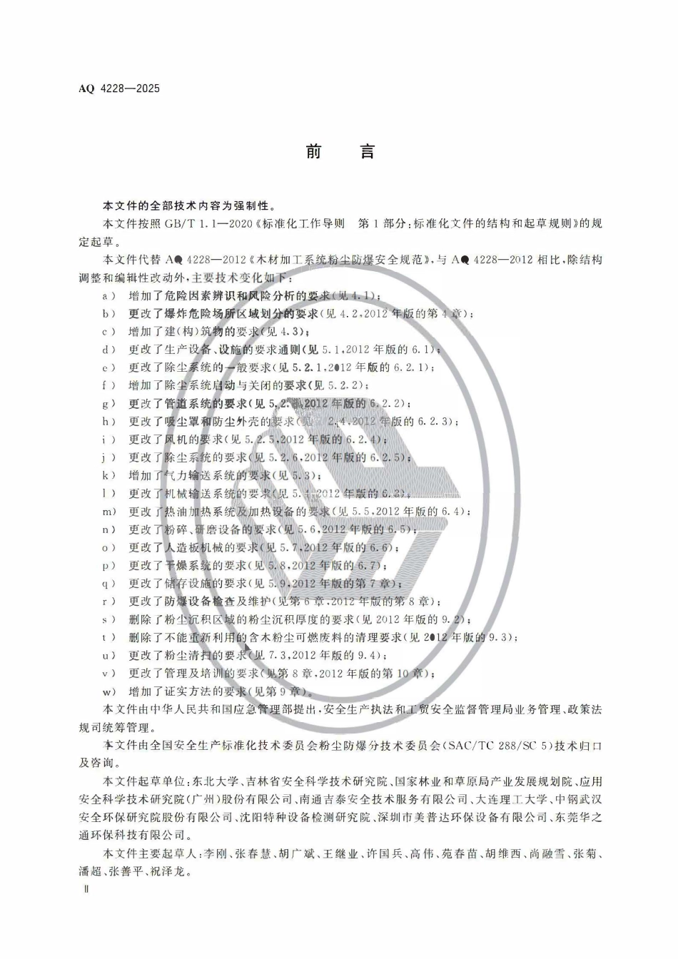 AQ 4228-2025 木材加工系统粉尘防爆安全规范.pdf_第3页