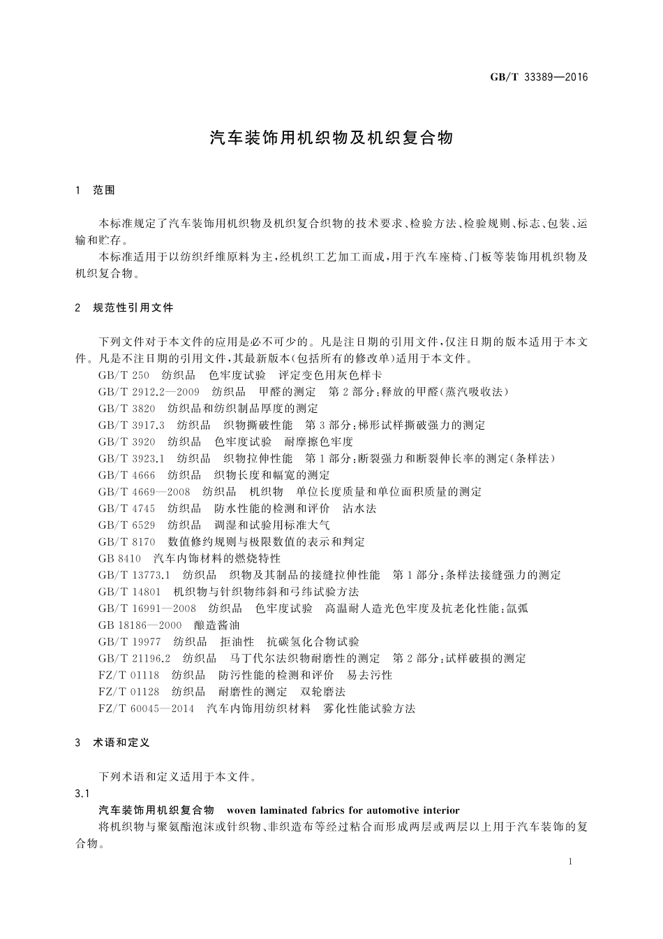 GB／T 33389-2016 汽车装饰用机织物及机织复合物.pdf_第3页