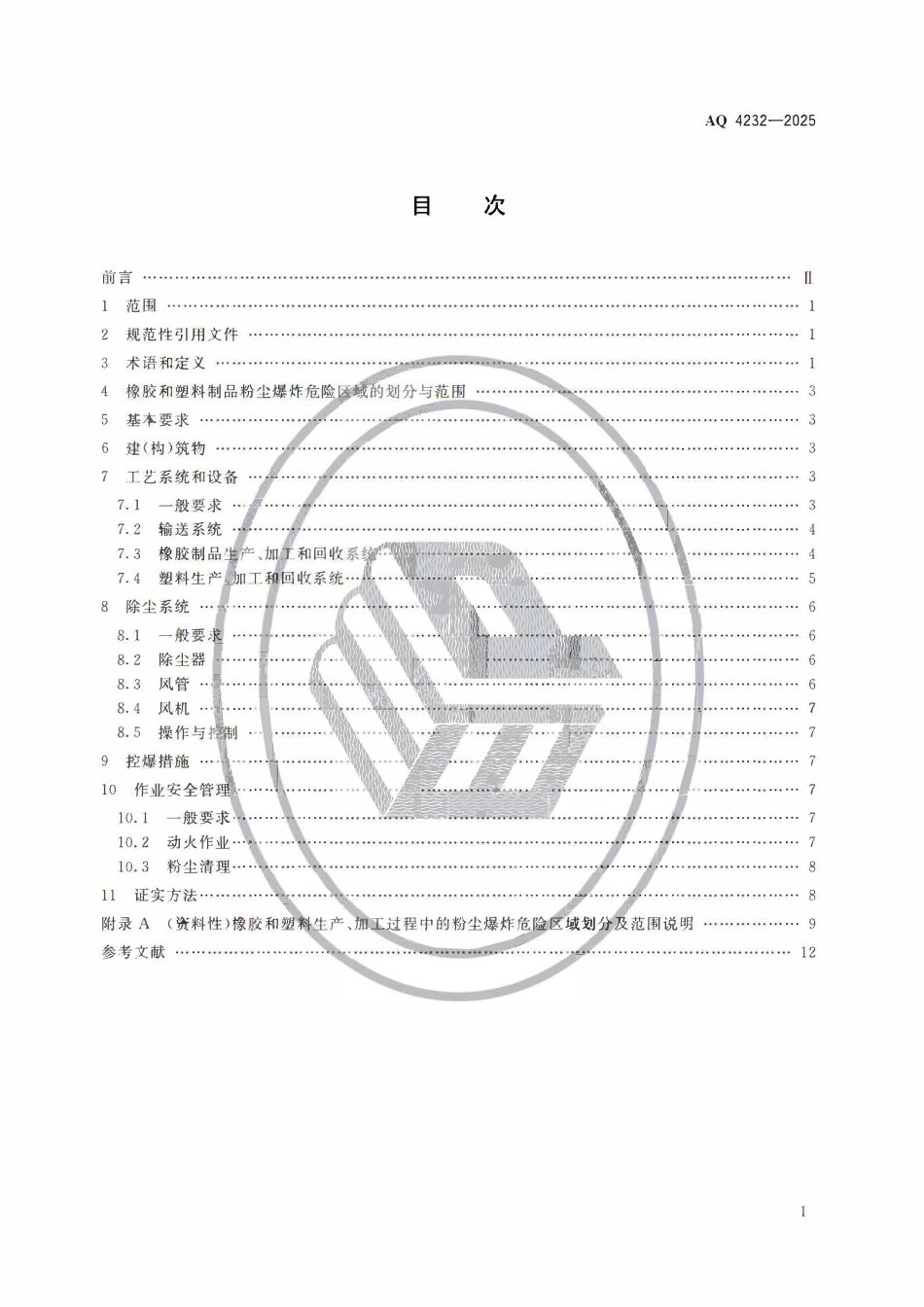AQ 4232-2025 橡胶和塑料制品加工系统粉尘防爆安全规范.pdf_第2页