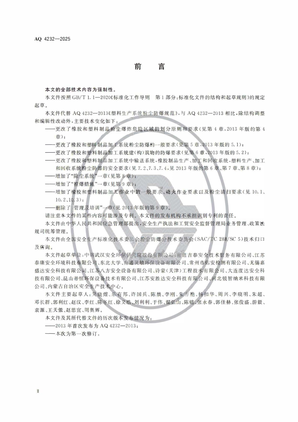 AQ 4232-2025 橡胶和塑料制品加工系统粉尘防爆安全规范.pdf_第3页