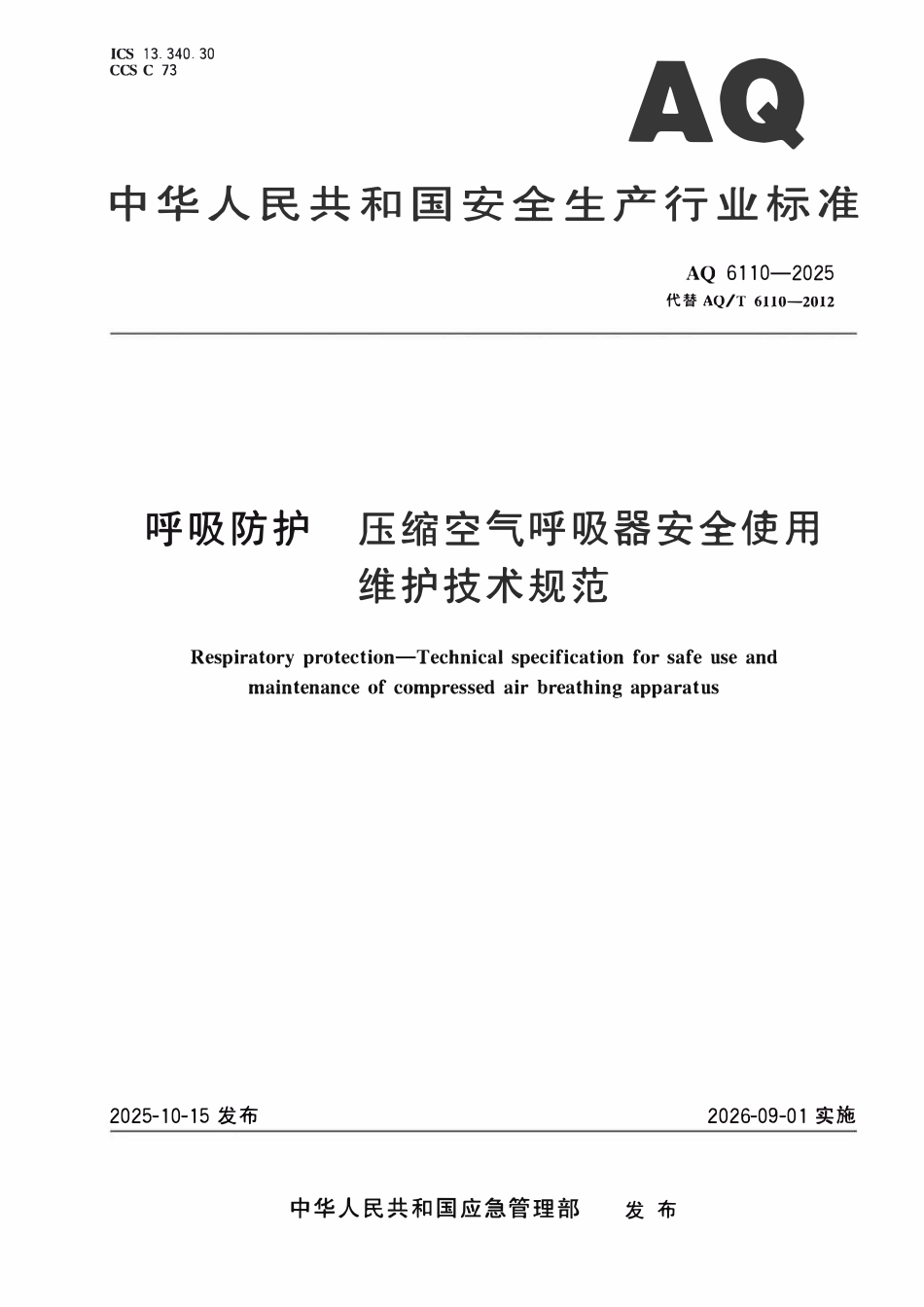 AQ 6110-2025 呼吸防护 压缩空气呼吸器安全使用维护技术规范.pdf_第1页
