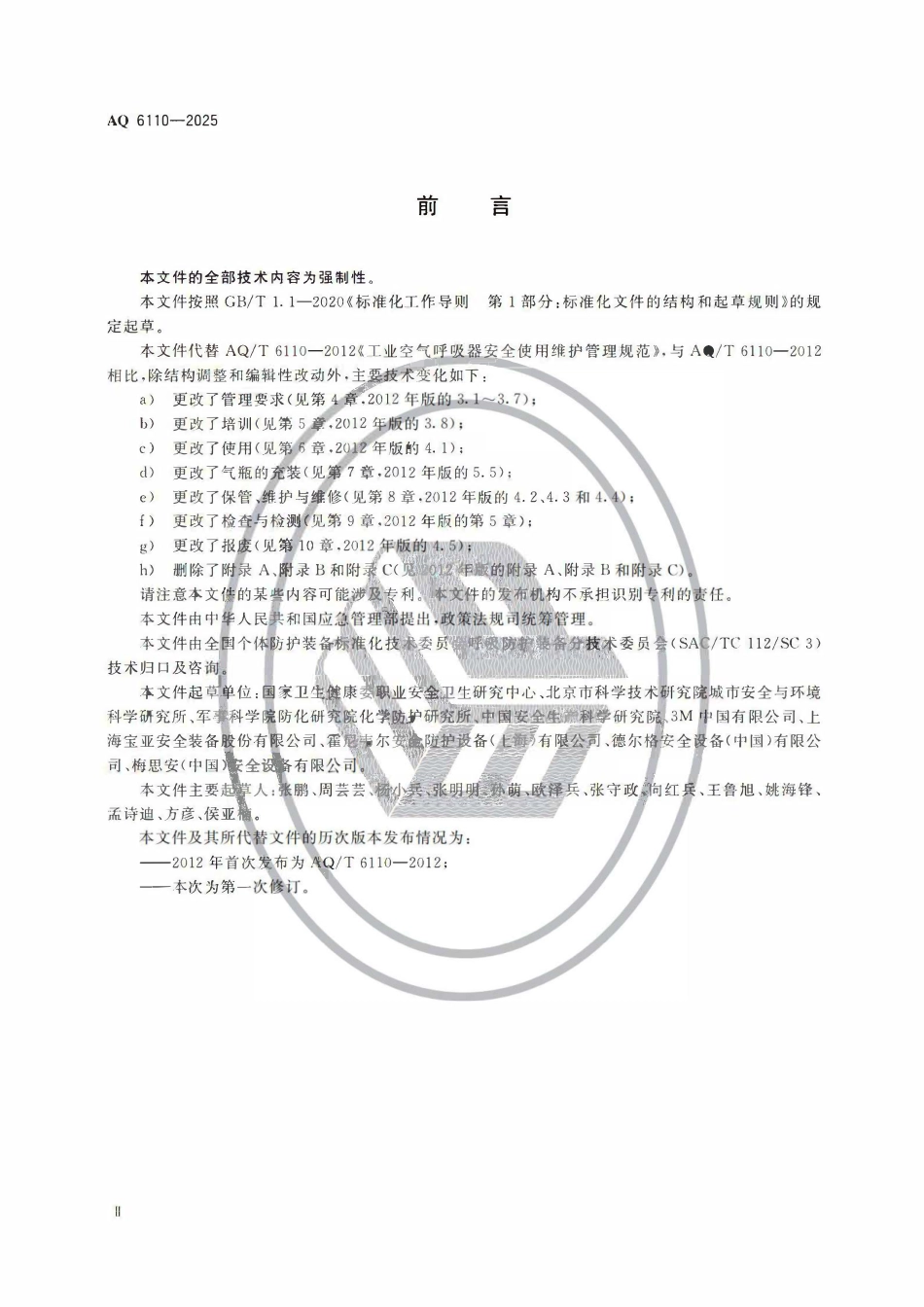 AQ 6110-2025 呼吸防护 压缩空气呼吸器安全使用维护技术规范.pdf_第3页