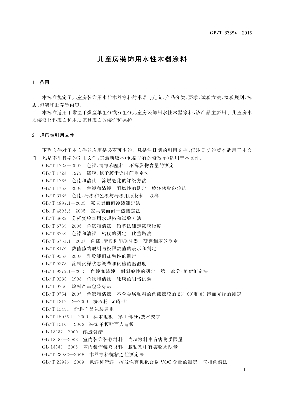 GB／T 33394-2016 儿童房装饰用水性木器涂料.pdf_第3页